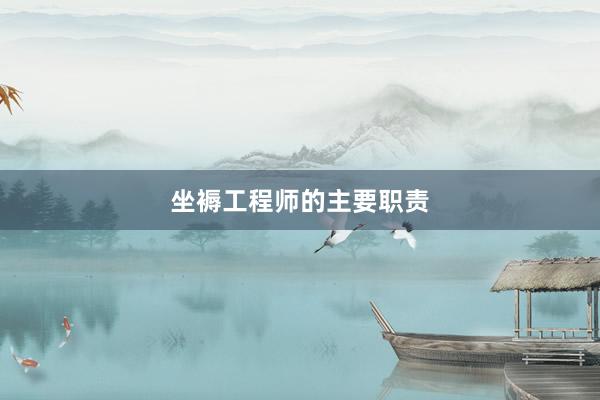 坐褥工程师的主要职责