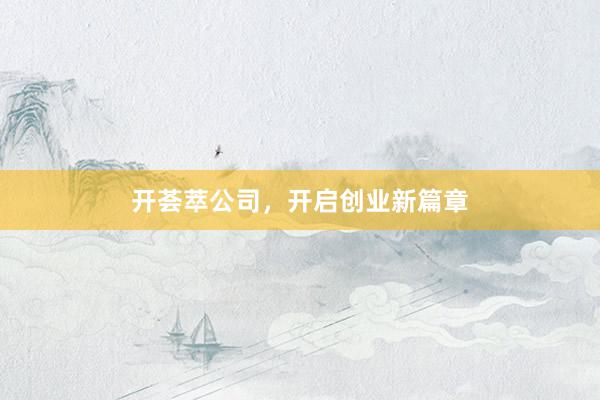 开荟萃公司，开启创业新篇章