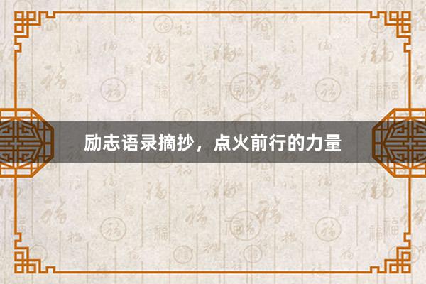 励志语录摘抄，点火前行的力量