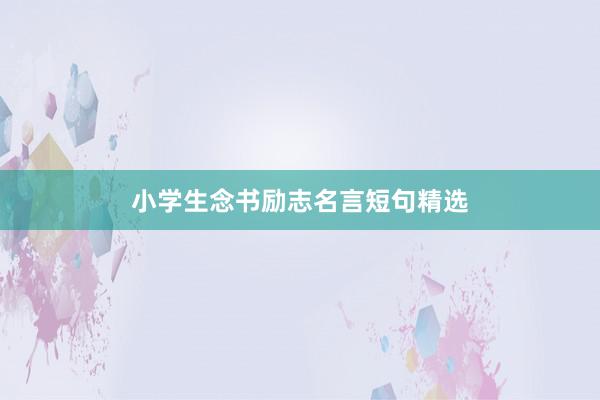 小学生念书励志名言短句精选