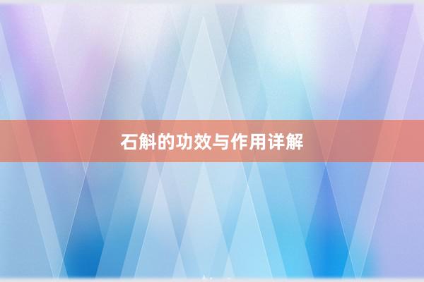 石斛的功效与作用详解